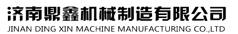 济南鼎鑫机械制造有限公司